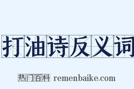 打油诗反义词是什么意思的图片